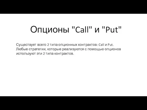 Опционы "Call" и "Put" Существует всего 2 типа опционных контрактов: Call