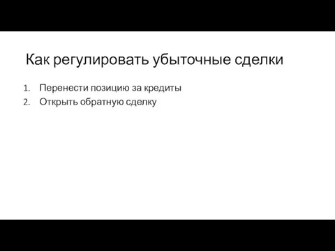 Как регулировать убыточные сделки Перенести позицию за кредиты Открыть обратную сделку