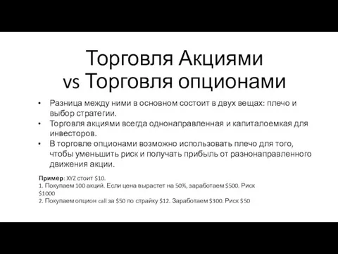 Торговля Акциями vs Торговля опционами Разница между ними в основном состоит