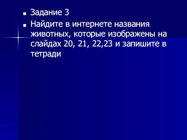 Задание 3 Найдите в интернете названия животных, которые изображены на слайдах