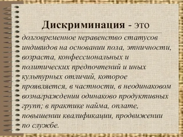 Дискриминация - это долговременное неравенство статусов индивидов на основании пола, этничности,