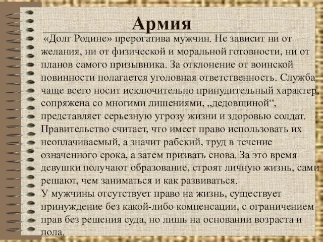 Армия «Долг Родине» прерогатива мужчин. Не зависит ни от желания, ни