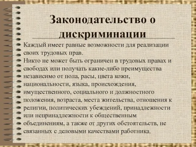 Законодательство о дискриминации Каждый имеет равные возможности для реализации своих трудовых