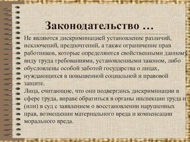 Законодательство … Не являются дискриминацией установление различий, исключений, предпочтений, а также