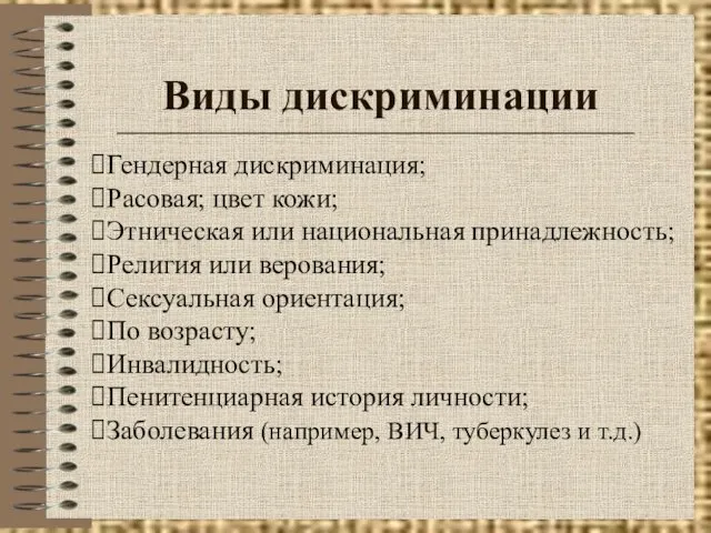 Виды дискриминации Гендерная дискриминация; Расовая; цвет кожи; Этническая или национальная принадлежность;