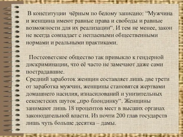 В конституции чёрным по белому записано: “Мужчина и женщина имеют равные