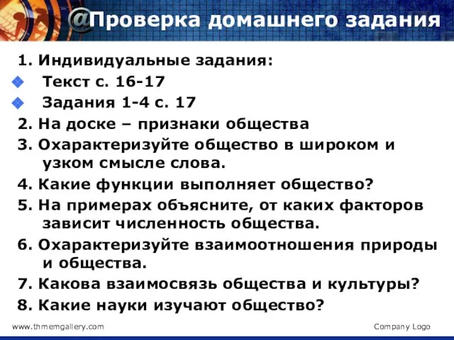 Проверка домашнего задания 1. Индивидуальные задания: Текст с. 16-17 Задания 1-4