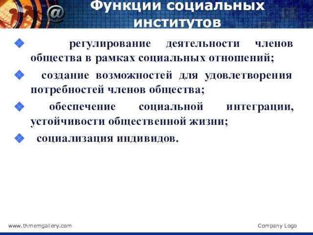 Функции социальных институтов регулирование деятельности членов общества в рамках социальных отношений;