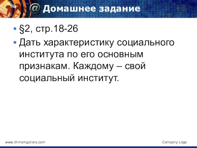 Домашнее задание §2, стр.18-26 Дать характеристику социального института по его основным