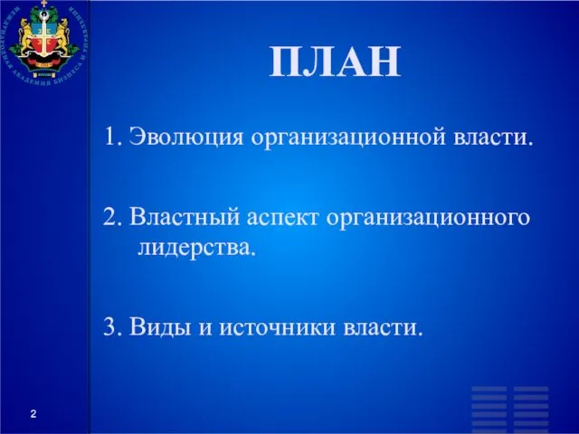 ПЛАН 1. Эволюция организационной власти. 2. Властный аспект организационного лидерства. 3. Виды и источники власти.