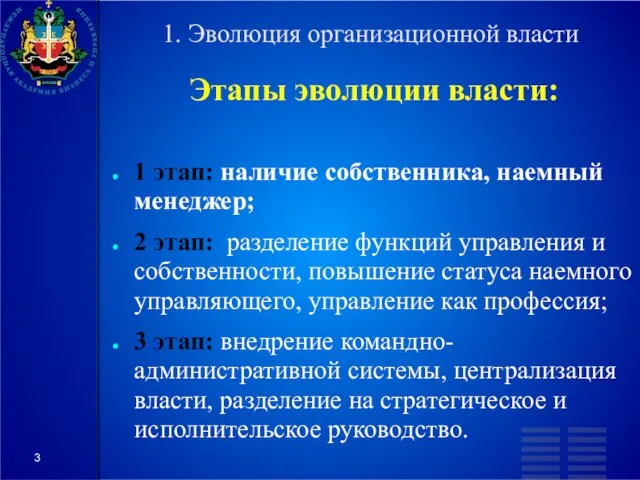 1. Эволюция организационной власти Этапы эволюции власти: 1 этап: наличие собственника,