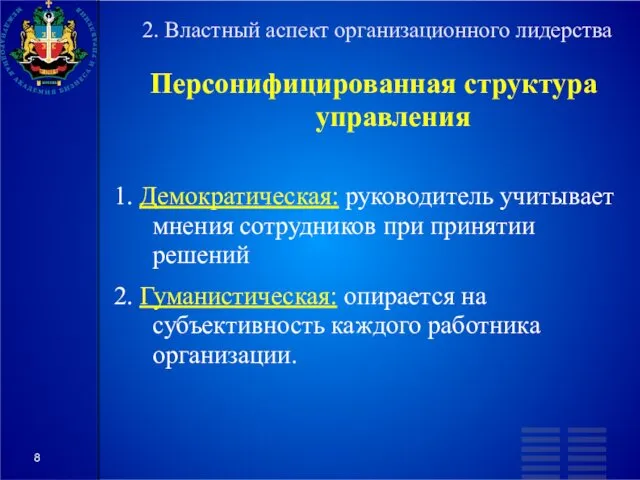 2. Властный аспект организационного лидерства Персонифицированная структура управления 1. Демократическая: руководитель