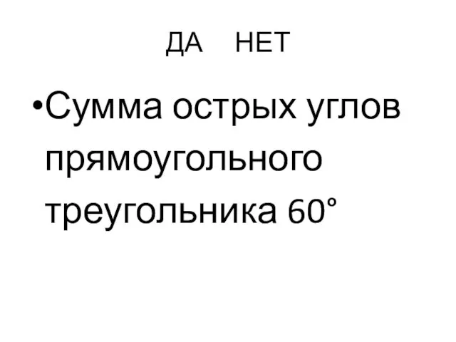 ДА НЕТ Сумма острых углов прямоугольного треугольника 60°