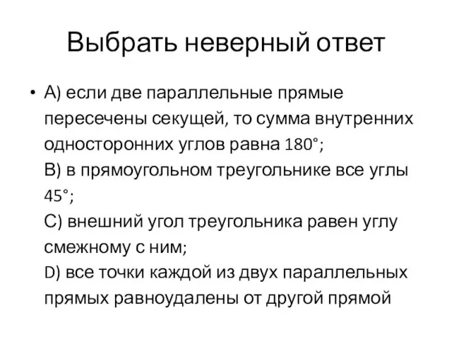 Выбрать неверный ответ А) если две параллельные прямые пересечены секущей, то