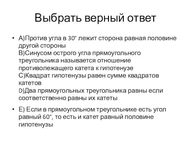 Выбрать верный ответ А)Против угла в 30° лежит сторона равная половине