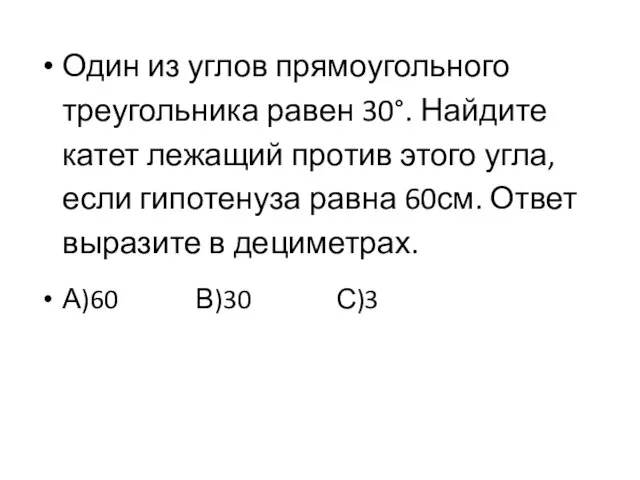 Один из углов прямоугольного треугольника равен 30°. Найдите катет лежащий против