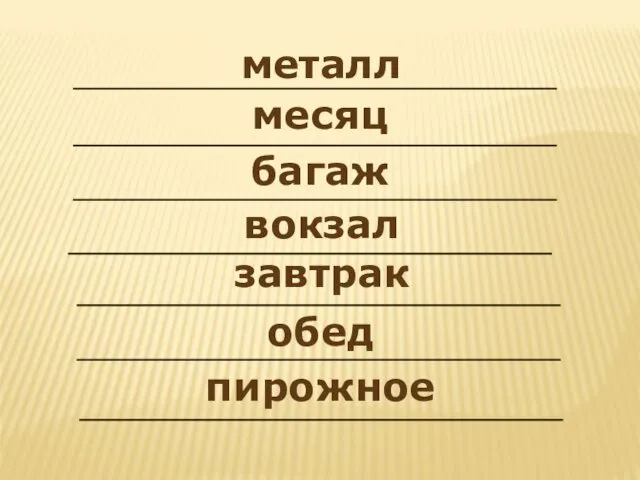 металл завтрак обед вокзал месяц багаж пирожное