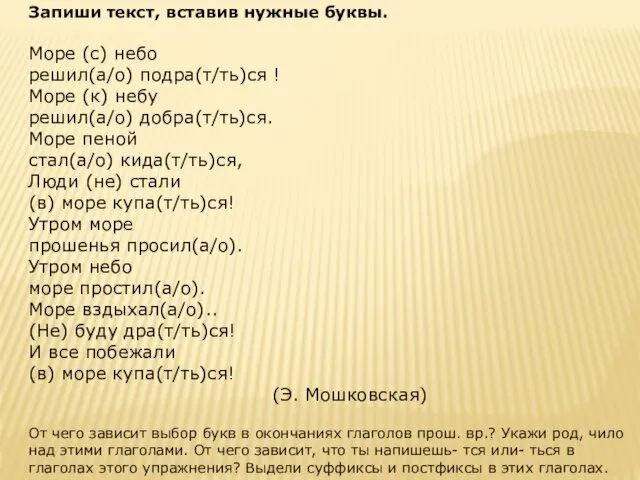 Запиши текст, вставив нужные буквы. Море (с) небо решил(а/о) подра(т/ть)ся !