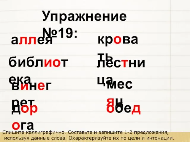 Спишите каллиграфично. Составьте и запишите 1-2 предложения, используя данные слова. Охарактеризуйте