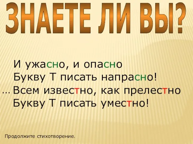 ЗНАЕТЕ ЛИ ВЫ? И ужасно, и опасно Букву Т писать напрасно!