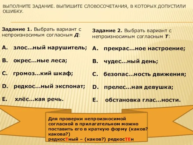 ВЫПОЛНИТЕ ЗАДАНИЕ. ВЫПИШИТЕ СЛОВОСОЧЕТАНИЯ, В КОТОРЫХ ДОПУСТИЛИ ОШИБКУ. Задание 1. Выбрать