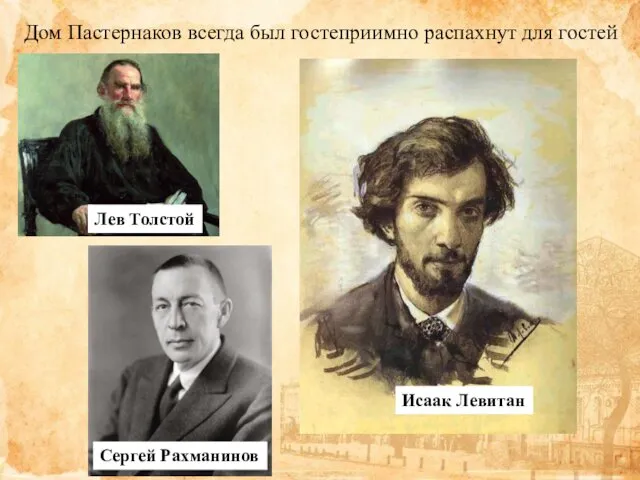 Дом Пастернаков всегда был гостеприимно распахнут для гостей Лев Толстой Исаак Левитан Сергей Рахманинов