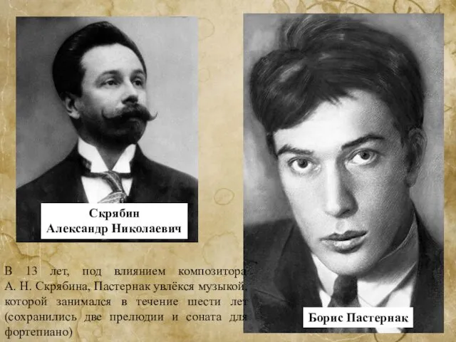 Скрябин Александр Николаевич Борис Пастернак В 13 лет, под влиянием композитора