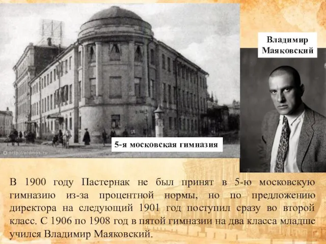 5-я московская гимназия Владимир Маяковский В 1900 году Пастернак не был