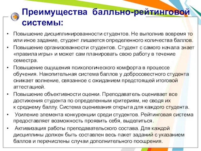 Преимущества балльно-рейтинговой системы: Повышение дисциплинированности студентов. Не выполнив вовремя то или