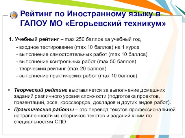 Рейтинг по Иностранному языку в ГАПОУ МО «Егорьевский техникум» 1. Учебный