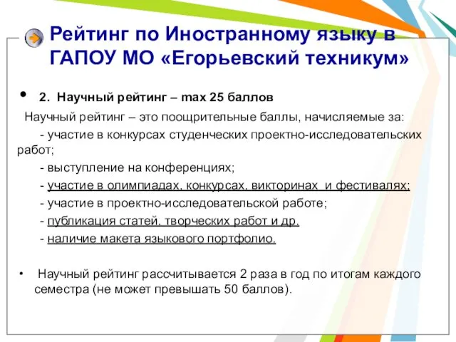 Рейтинг по Иностранному языку в ГАПОУ МО «Егорьевский техникум» 2. Научный