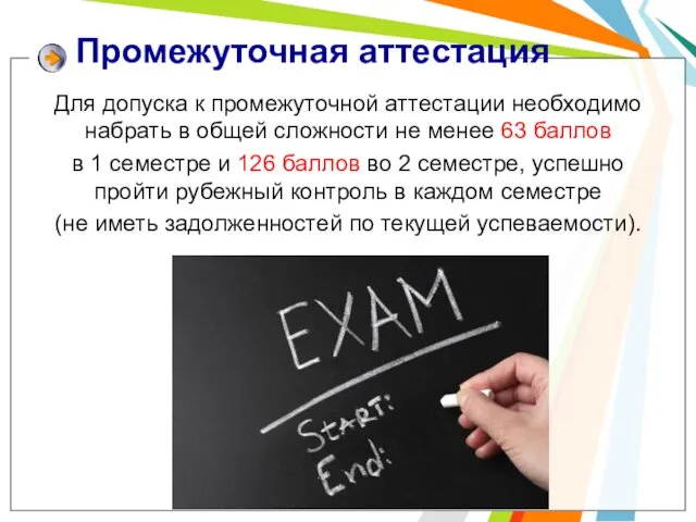 Промежуточная аттестация Для допуска к промежуточной аттестации необходимо набрать в общей