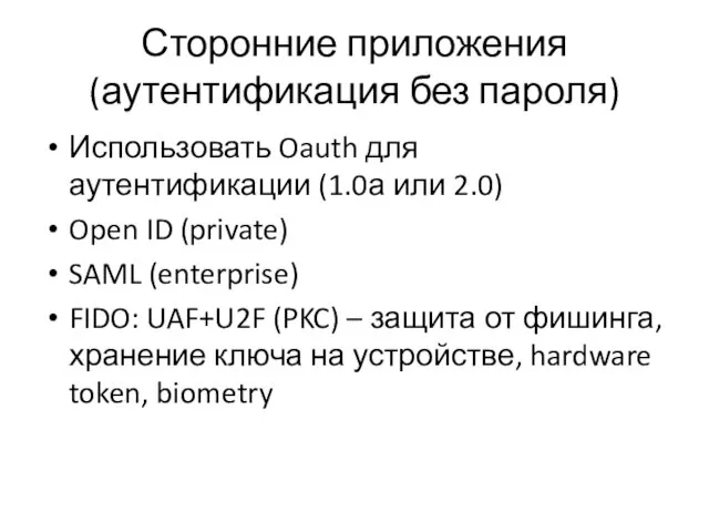 Сторонние приложения (аутентификация без пароля) Использовать Oauth для аутентификации (1.0а или