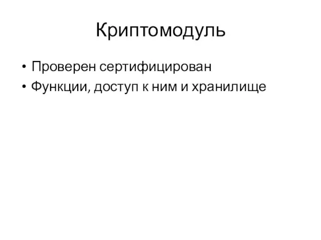 Криптомодуль Проверен сертифицирован Функции, доступ к ним и хранилище