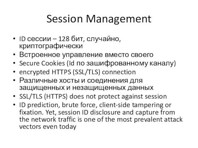 Session Management ID сессии – 128 бит, случайно, криптографически Встроенное управление