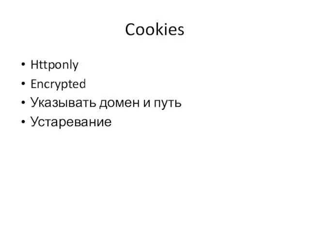 Cookies Httponly Encrypted Указывать домен и путь Устаревание