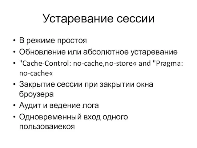 Устаревание сессии В режиме простоя Обновление или абсолютное устаревание "Cache-Control: no-cache,no-store«