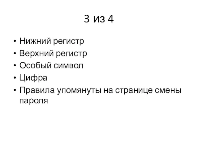 3 из 4 Нижний регистр Верхний регистр Особый символ Цифра Правила упомянуты на странице смены пароля