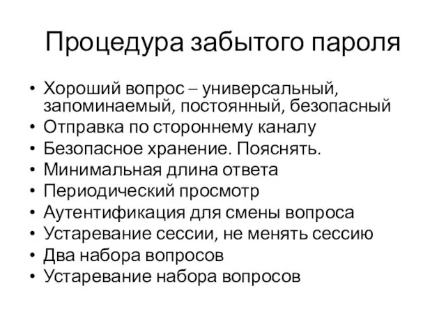 Процедура забытого пароля Хороший вопрос – универсальный, запоминаемый, постоянный, безопасный Отправка