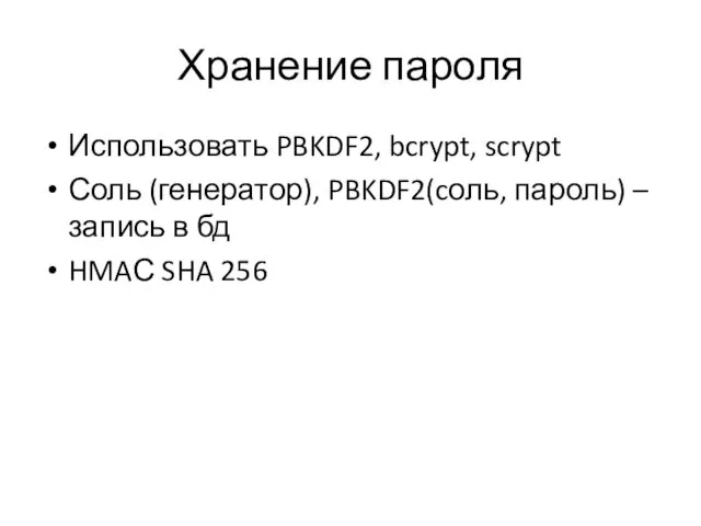 Хранение пароля Использовать PBKDF2, bcrypt, scrypt Соль (генератор), PBKDF2(cоль, пароль) –