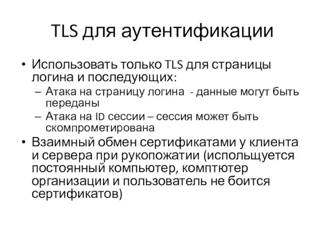 TLS для аутентификации Использовать только TLS для страницы логина и последующих: