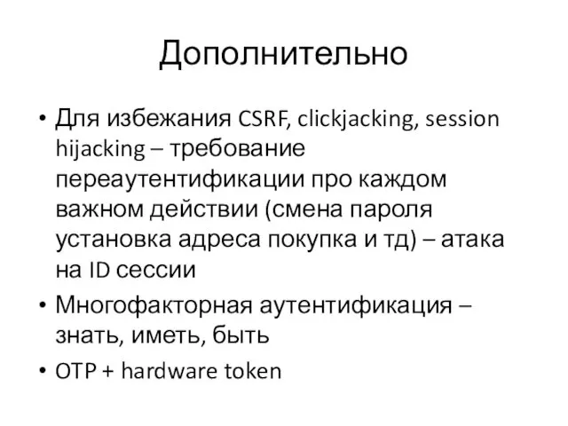 Дополнительно Для избежания CSRF, clickjacking, session hijacking – требование переаутентификации про