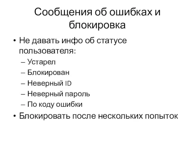 Сообщения об ошибках и блокировка Не давать инфо об статусе пользователя: