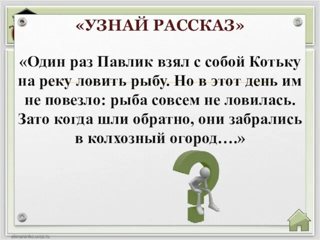 «УЗНАЙ РАССКАЗ» «Один раз Павлик взял с собой Котьку на реку