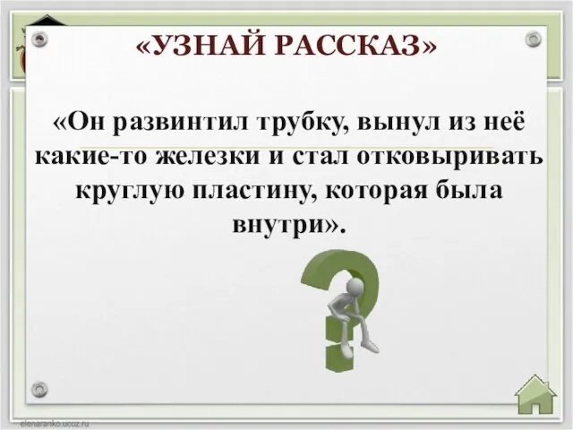 «Он развинтил трубку, вынул из неё какие-то железки и стал отковыривать