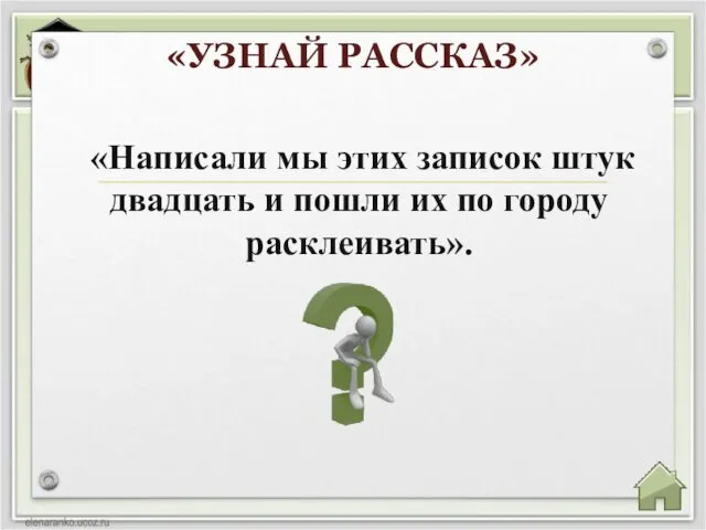 «Написали мы этих записок штук двадцать и пошли их по городу расклеивать». «УЗНАЙ РАССКАЗ»