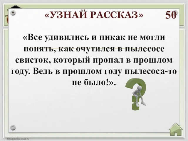 50 «Все удивились и никак не могли понять, как очутился в