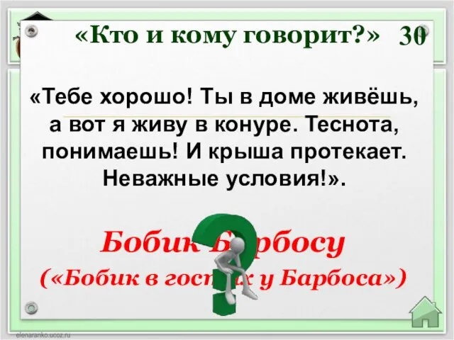 30 «Кто и кому говорит?» «Тебе хорошо! Ты в доме живёшь,