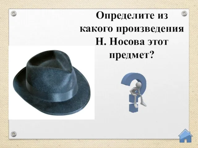 Определите из какого произведения Н. Носова этот предмет?