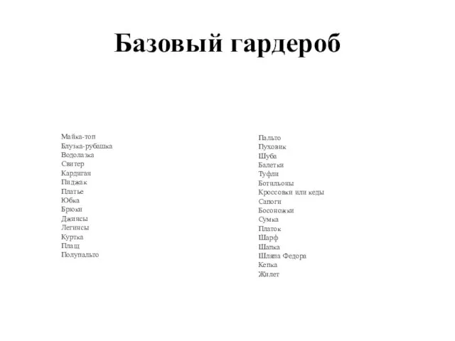 Базовый гардероб Майка-топ Блузка-рубашка Водолазка Свитер Кардиган Пиджак Платье Юбка Брюки